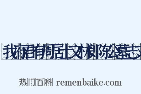 我府君有周居士文林郎陈公墓志文是什么意思的图片